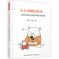 从头到脚玩绘本——如何从绘本阅读到绘本游戏 董旭花,张海豫 编 文教 文轩网