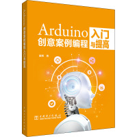 Arduino创意案例编程入门与提高 唐茜 著 专业科技 文轩网