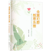 金童幻彩 悦享乐画 陆美英 编 少儿 文轩网