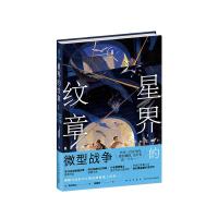 预售星界的纹章Ⅱ微型战争 (日)森冈浩之 著 文学 文轩网