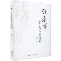 钱基博的教育思想与实践研究 彭桂芳 著 文教 文轩网