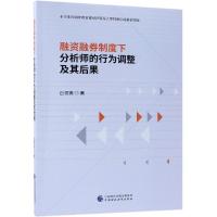 融资融券制度下分析师的行为调整及其后果 白雪莲 著 经管、励志 文轩网