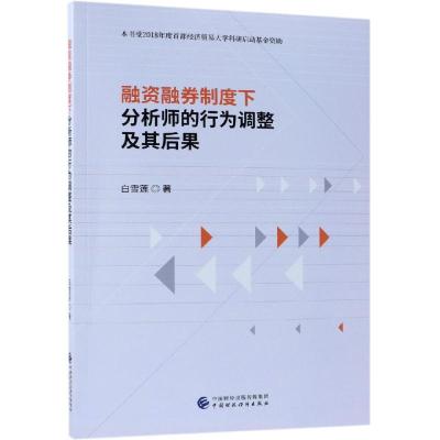 融资融券制度下分析师的行为调整及其后果 白雪莲 著 经管、励志 文轩网