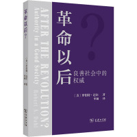 革命以后? 良善社会中的权威 (美)罗伯特·达尔 著 牟硕 译 社科 文轩网