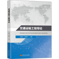 交通运输工程导论 过秀成,朱震军 编 大中专 文轩网