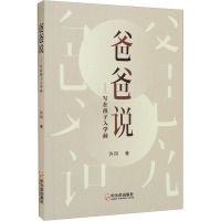 爸爸说——写在孩子入学前 许珂 著 文教 文轩网