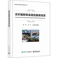 美军保障装备退役报废处置 罗坤,刘宁,吴龙涛 编 著 罗坤,刘宁,吴龙涛 编 专业科技 文轩网