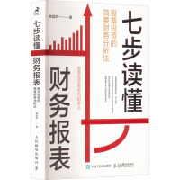 七步读懂财务报表 股票投资的简要财务分析法 林昌华 著 经管、励志 文轩网