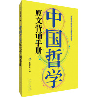 中国哲学原文背诵手册 思庐书院 编 社科 文轩网