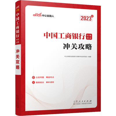 中国工商银行招聘考试 冲关攻略 2023版 中公教育全国银行招聘考试研究院 编 经管、励志 文轩网