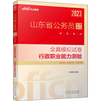 全真模拟试卷 行政职业能力测验 2023 李永新 编 经管、励志 文轩网