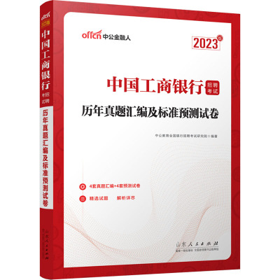 中国工商银行招聘考试 历年真题汇编及标准预测试卷 2023版 中公教育全国银行招聘考试研究院 编 经管、励志 文轩网