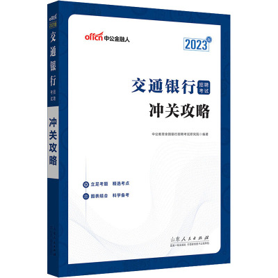 交通银行招聘考试·冲关攻略 2023版 中公教育全国银行招聘考试研究院 编 经管、励志 文轩网