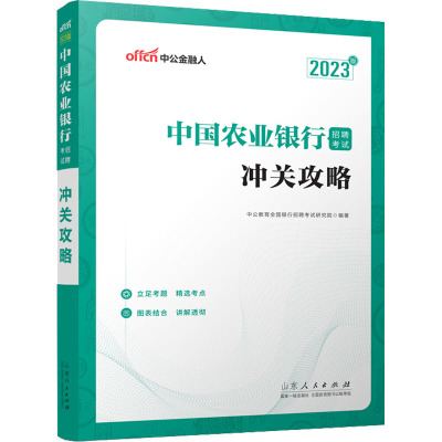 中国农业银行招聘考试 冲关攻略 2023版 中公教育全国银行招聘考试研究院 编 经管、励志 文轩网