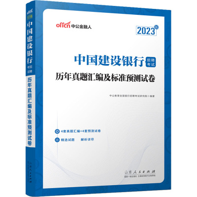 中国建设银行招聘考试 历年真题汇编及标准预测试卷 2023版 中公教育全国银行招聘考试研究院 编 经管、励志 文轩网