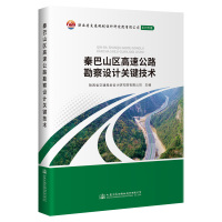 秦巴山区高速公路勘察设计关键技术 陕西省交通规划设计研究院有限公司 著 专业科技 文轩网