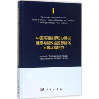 中国高端能源动力机械健康与能效监控智能化发展战略研究 