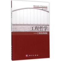 工程哲学 薛守义 著 生活 文轩网