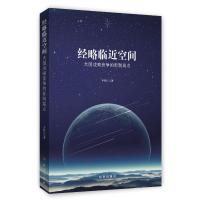 经略临近空间-大国战略竞争的新制高点 丰松江 著 经管、励志 文轩网