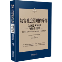 妨害社会管理秩序罪立案追诉标准与疑难指导 走私、贩卖、运输、制造毒品罪·制作、贩卖、传播淫秽物品罪