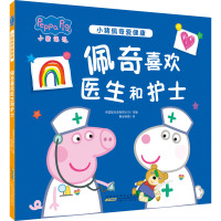 小猪佩奇爱健康 佩奇喜欢医生和护士 英国娱乐壹有限公司 编 猴叔孙鹏 译 少儿 文轩网