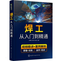 焊工从入门到精通 赵烨菊,勾容,郑丁梅 编 专业科技 文轩网