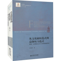 从文化霸权范式到总体权力范式 佩里·安德森社会主义思想演进研究 乔茂林 著 社科 文轩网