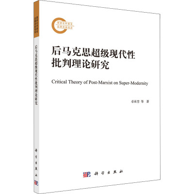 后马克思超级现代性批判理论研究 卓承芳,胡大平 著 社科 文轩网