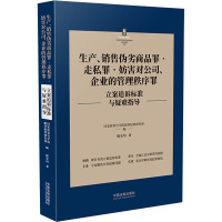 生产、销售伪劣商品罪·走私罪·妨害对公司、企业的管理秩序罪立案追诉标准与疑难指导