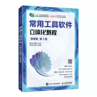 常用工具软件立体化教程(微课版第3版职业院校O2O新形态立体化系列规划教材十二五职业教育国家规划教材)