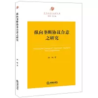 纵向垄断协议合意之研究 何晴著 著 社科 文轩网
