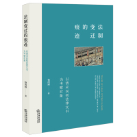 法制变迁的痕迹:以清末民初法律文书为考察对象 杨鸿雁著 著 社科 文轩网