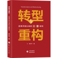 转型与重构 改革开放以来的大寨研究 郭永平 著 经管、励志 文轩网