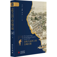 京杭大运河上的古城古镇 佟东,马雨晴,刘晶 著 社科 文轩网