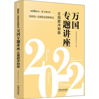 2022国家统一法律职业资格考试万国专题讲座 主观题冲刺版 万国深蓝法考研究中心 编 社科 文轩网