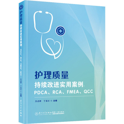 护理质量持续改进实用案例:PDCA、RCA、FMEA、QCC 王占祥,丁玉兰 编 生活 文轩网