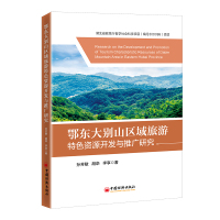 鄂东大别山区域旅游特色资源开发与推广研究 孙芳敏,胡栾,李享 著 社科 文轩网