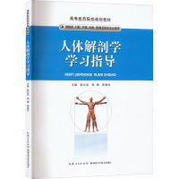 人体解剖学学习指导 彭云滔,程潭,李厚忠 编 生活 文轩网