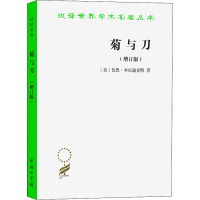 菊与刀 日本文化诸模式(增订版) (美)鲁思·本尼迪克特 著 吕万和,熊达云,王智新 译 社科 文轩网