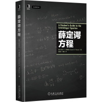 薛定谔方程 (美)丹尼尔·A.弗莱施 著 邱道文,周旭 译 生活 文轩网