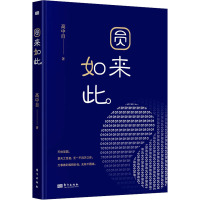 圆来如此 高中自 著 社科 文轩网