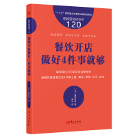 服务的细节120:餐饮开店做好4件事就够 [日]重野和稔 著 韩冰 译 经管、励志 文轩网