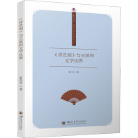 《诗总闻》与王质的文学世界 黄丹丹 著 文学 文轩网