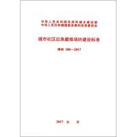 建标 180-2017 中华人民共和国住房和城乡建设部,中华人民共和国国家发展和改革委员会 著 专业科技 文轩网