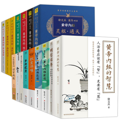 (徐文兵全套)知己+饮食滋味+黄帝内经四季养生法(第2版)+梦与健康 《黄帝内经》释梦版+	徐文兵讲黄帝内经后传+	字里