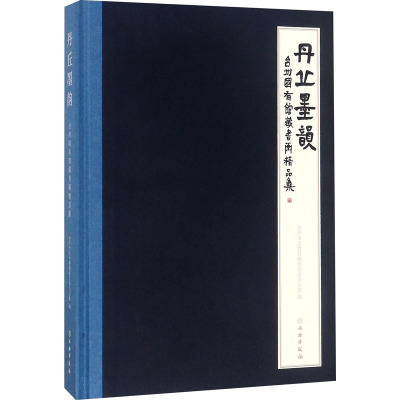 丹丘墨韵 台州国有馆藏书画精品集 台州市文物管理委员会办公室 编 艺术 文轩网