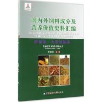 国内外饲料成分及营养价值史料汇编 李德发 主编 专业科技 文轩网