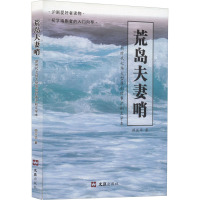 荒岛夫妻哨 顾亚华 著 文学 文轩网