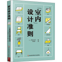 室内设计准则 (日)荒井诗万 著 何凝一 译 专业科技 文轩网