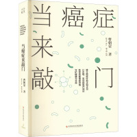 当癌症来敲门 曹朝荣 著 生活 文轩网